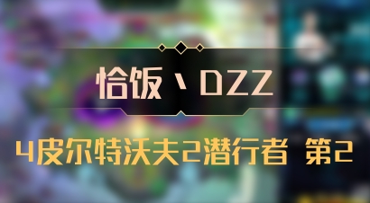 【恰饭丶DZZ】4皮尔特沃夫2潜行者 第2