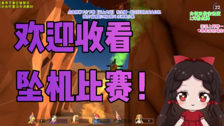 欢迎收看坠机比赛