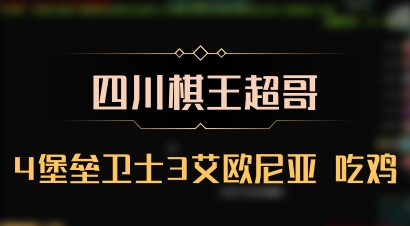 【四川棋王超哥】4堡垒卫士3艾欧尼亚 吃鸡