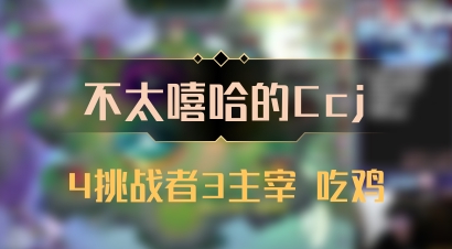 【不太嘻哈的Ccj】4挑战者3主宰 吃鸡