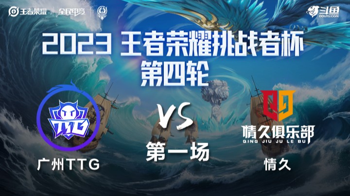 广州TTG VS 情久第1局-2023挑战者杯常规赛