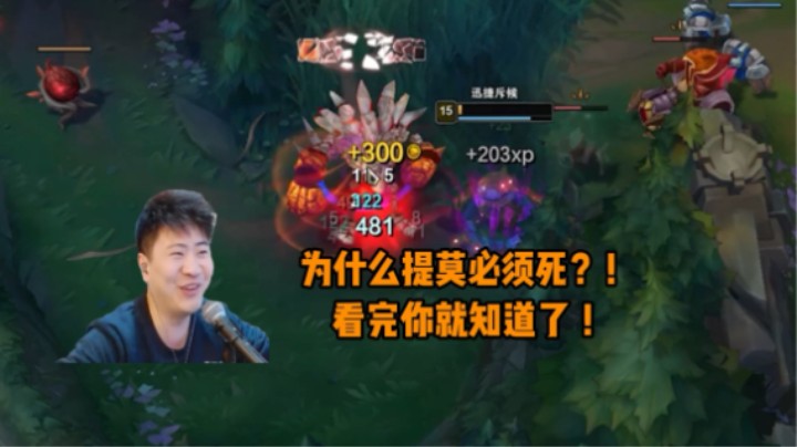 团战可以输，提莫必须死！