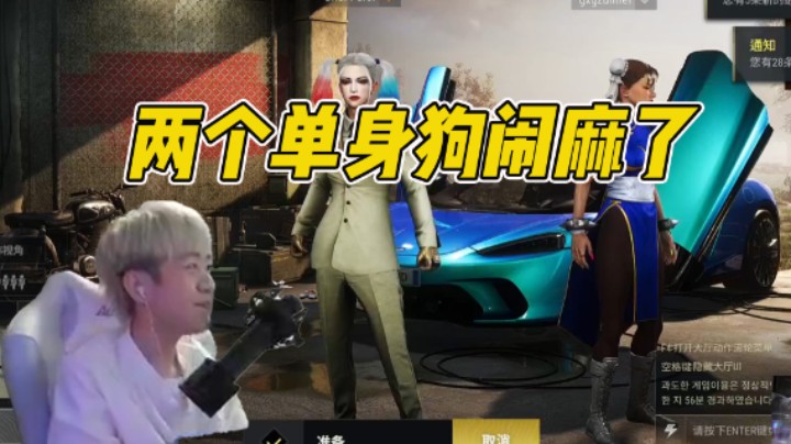 两个单身狗闹麻了