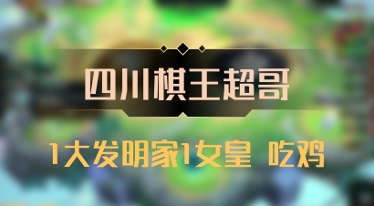 【四川棋王超哥】1大发明家1女皇 吃鸡