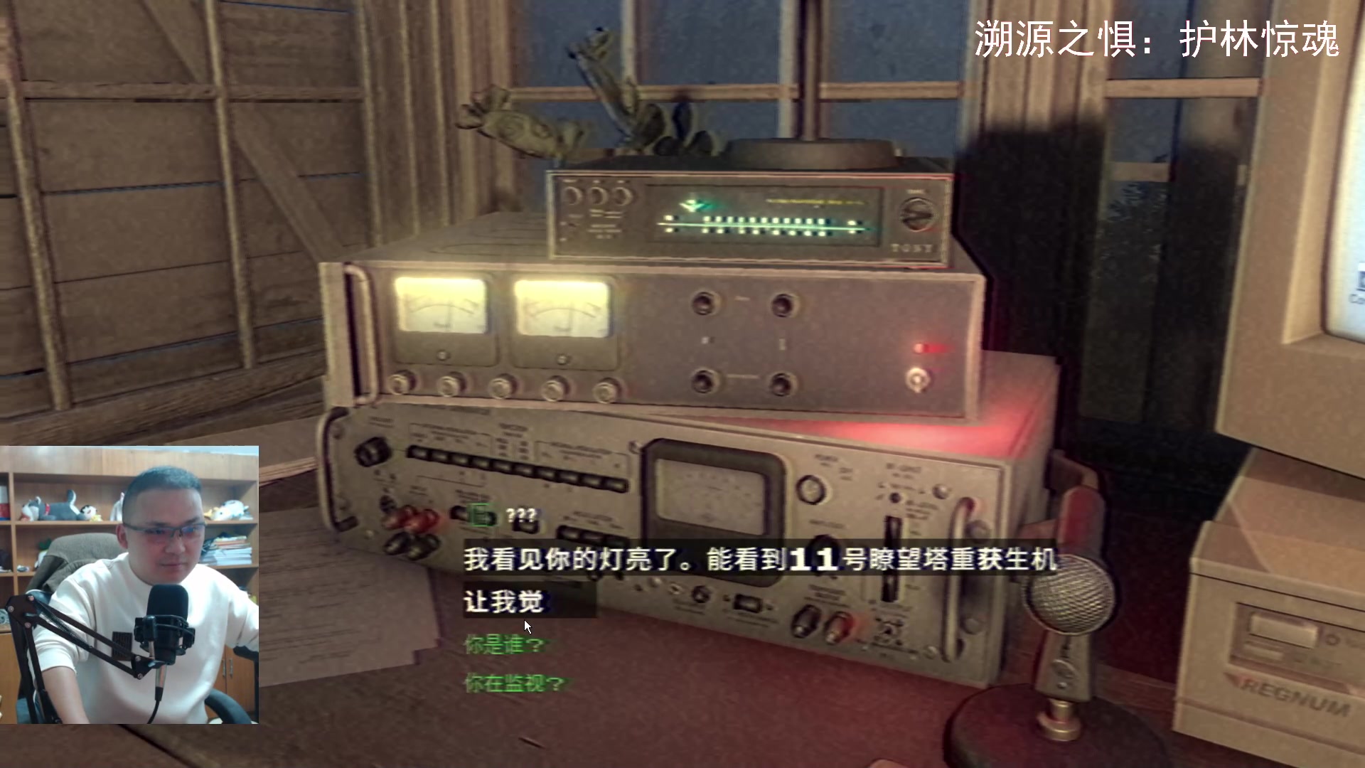 【2023-10-21 21点场】琼斯小卫：溯源之惧第四部《护林惊魂》来了-胆小勿看