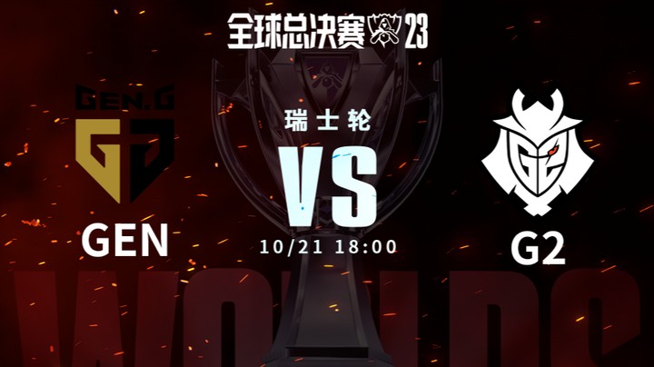 英雄联盟S13全球总决赛瑞士轮  GEN VS G2-1