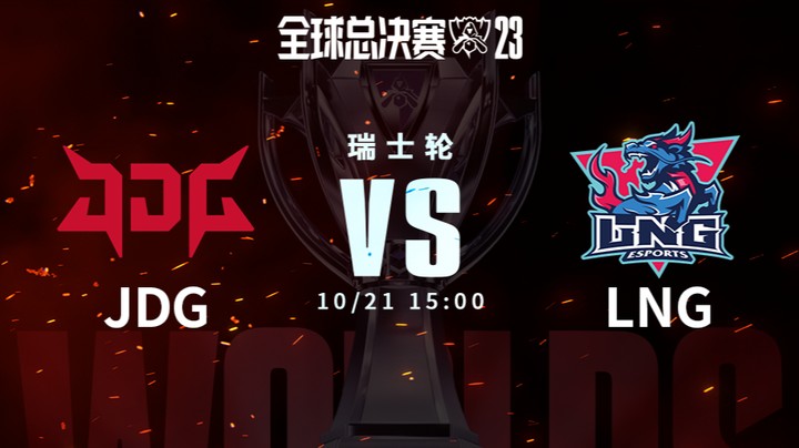 英雄联盟S13全球总决赛瑞士轮 JDG VS LNG-3