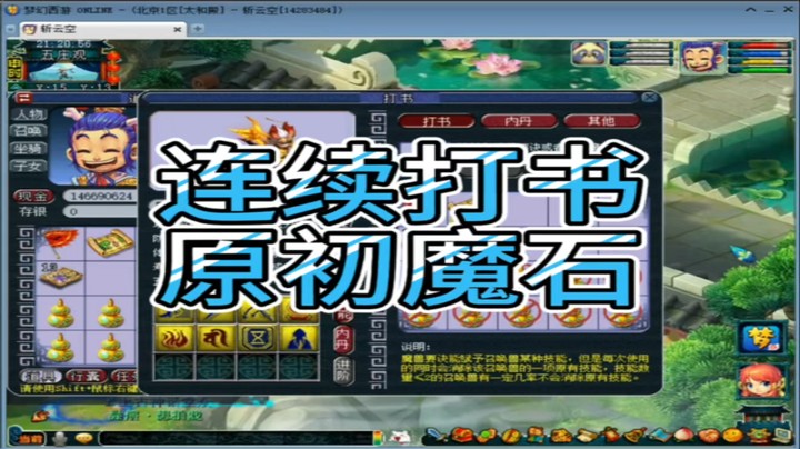 梦幻西游连续打书原初魔石