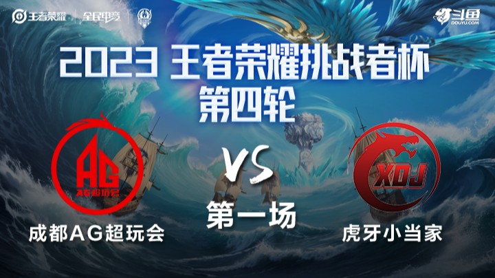 成都AG超玩会 VS 虎牙小当家第1局-2023挑战者杯常规赛