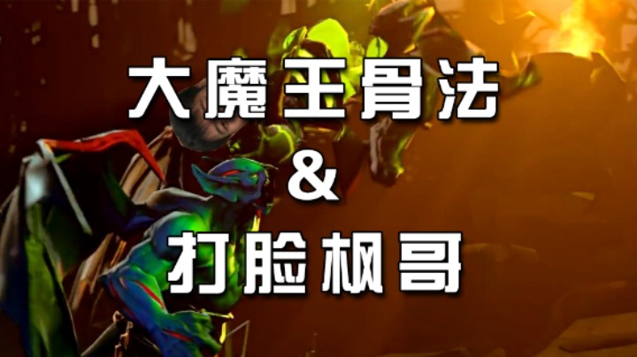 大魔王骨法＆打脸枫哥