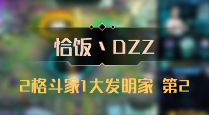 【恰饭丶DZZ】2格斗家1大发明家 第2