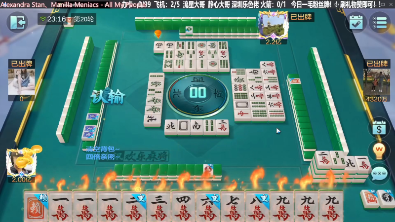 【欢乐麻将】靓旭的精彩时刻 20231021 19点场