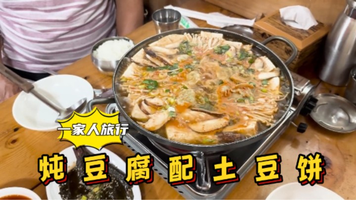 全家在洪川游玩，享用炖豆腐汤和土豆饼，鲜香嫩滑，太享受了！