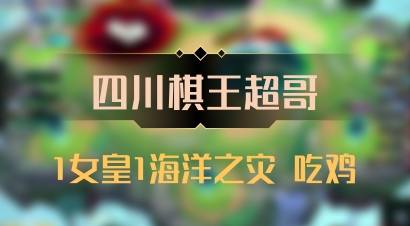 【四川棋王超哥】1女皇1海洋之灾 吃鸡