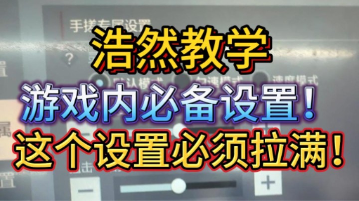浩然教学：游戏内必须拉满的设置，还有多少人没有拉满？请艾特你那个无力的朋友！