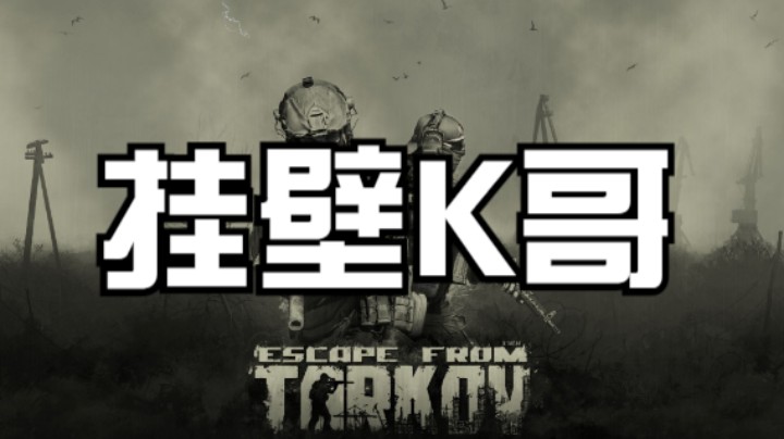 挂壁K哥