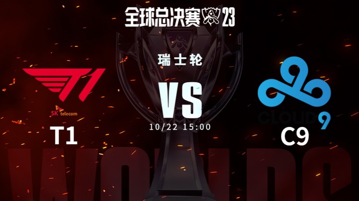 英雄联盟S13全球总决赛瑞士轮 T1 VS C9