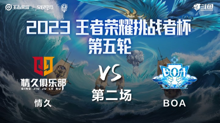 情久 VS BOA第2局-2023挑战者杯常规赛