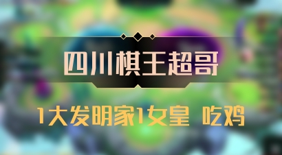 【四川棋王超哥】1大发明家1女皇 吃鸡
