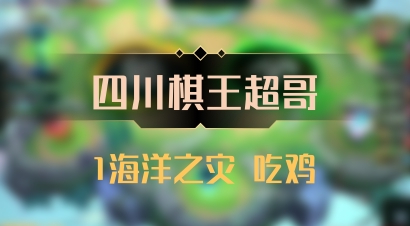 【四川棋王超哥】1海洋之灾 吃鸡