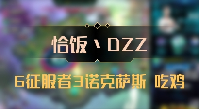 【恰饭丶DZZ】6征服者3诺克萨斯 吃鸡