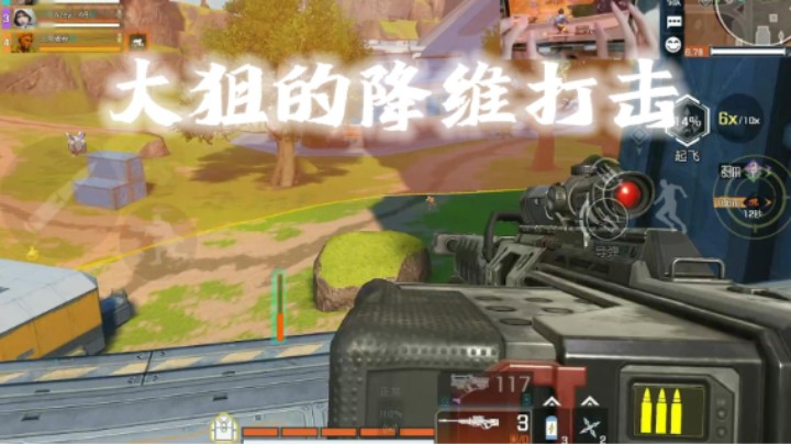 大狙的降维打击