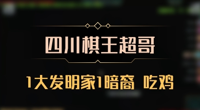 【四川棋王超哥】1大发明家1暗裔 吃鸡