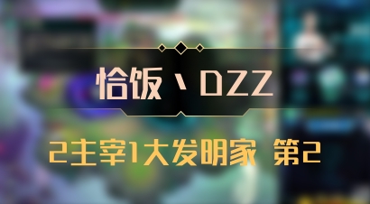【恰饭丶DZZ】2主宰1大发明家 第2