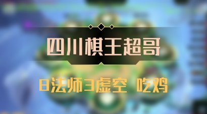 【四川棋王超哥】8法师3虚空 吃鸡