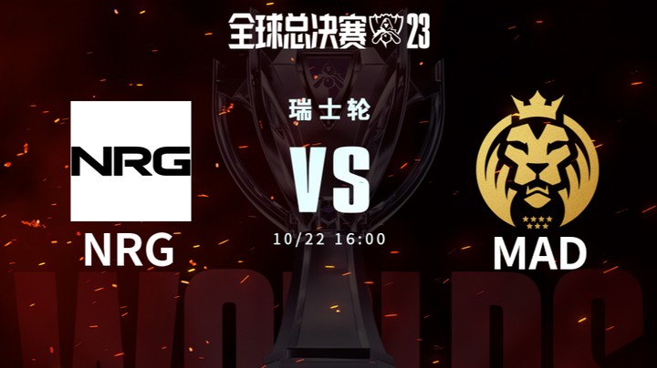 英雄联盟S13全球总决赛瑞士轮 NRG VS MAD