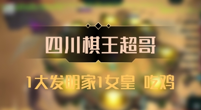 【四川棋王超哥】1大发明家1女皇 吃鸡