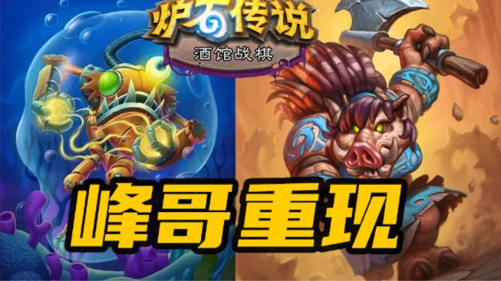 【炉石涛妹】从左到右神仙难救！作曲野猪单架峰哥