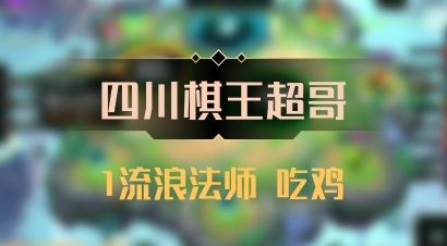 【四川棋王超哥】1流浪法师 吃鸡