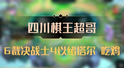【四川棋王超哥】6裁决战士4以绪塔尔 吃鸡