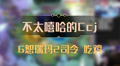 【不太嘻哈的Ccj】6恕瑞玛2司令 吃鸡