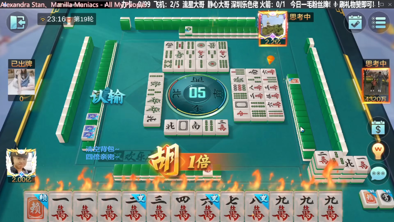 【欢乐麻将】靓旭的精彩时刻 20231022 10点场