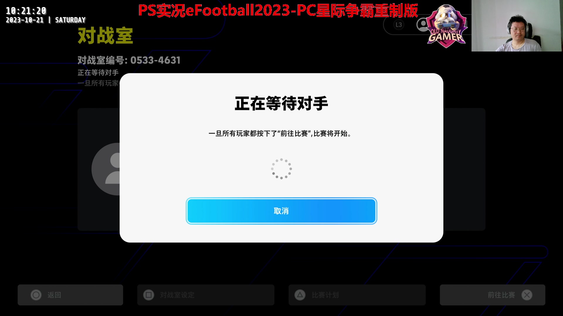 【2023-10-21 10点场】Leo爱看星际：实况-星际-直播间