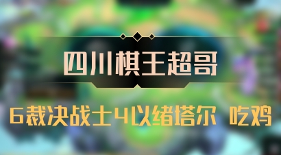 【四川棋王超哥】6裁决战士4以绪塔尔 吃鸡