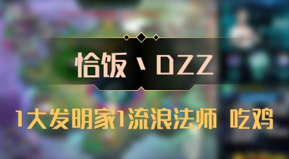 【恰饭丶DZZ】1大发明家1流浪法师 吃鸡
