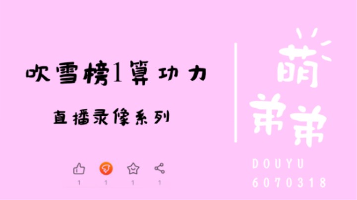 吹雪榜1算功力