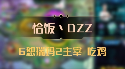 【恰饭丶DZZ】6恕瑞玛2主宰 吃鸡