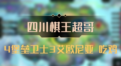 【四川棋王超哥】4堡垒卫士3艾欧尼亚 吃鸡