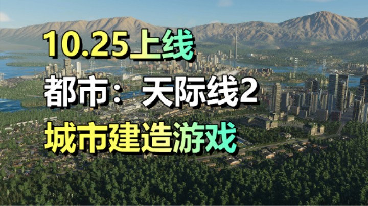 模拟城市建造游戏「都市：天际线2」10.25正式上线！