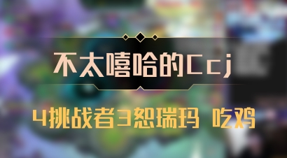 【不太嘻哈的Ccj】4挑战者3恕瑞玛 吃鸡