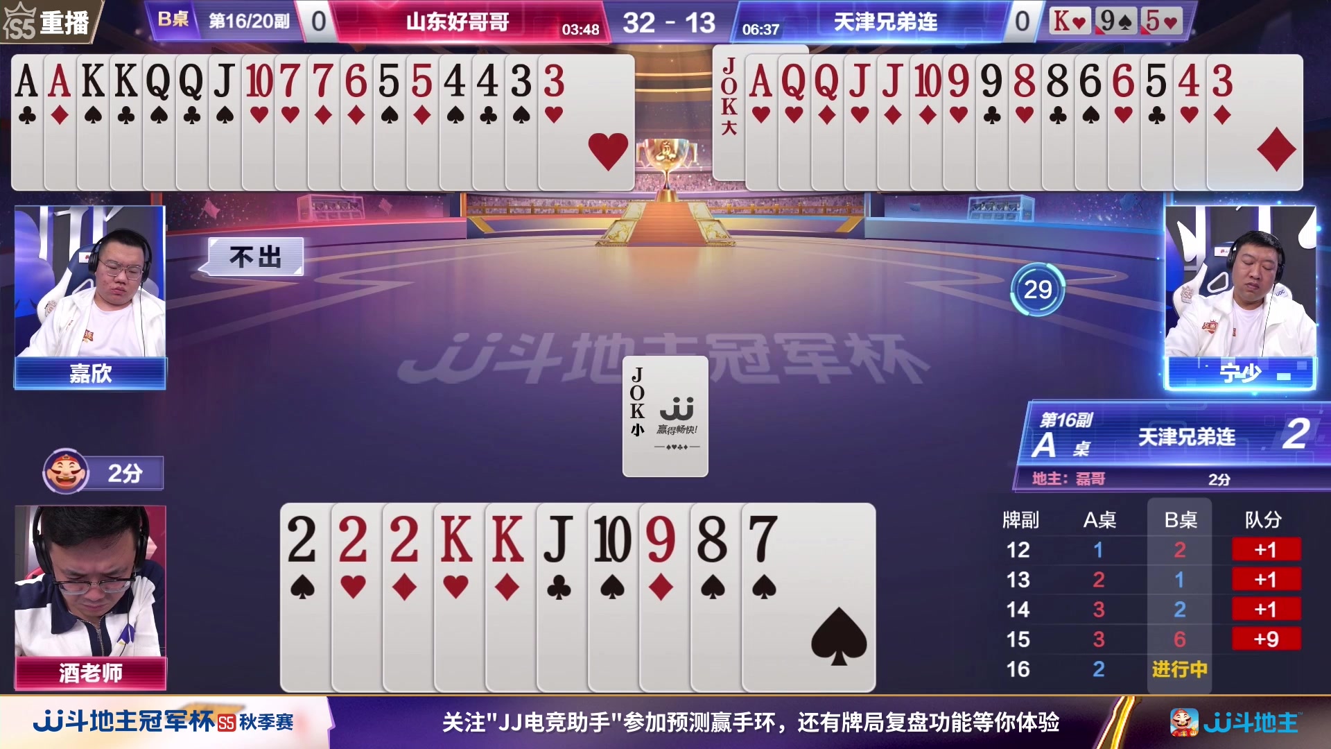 【2023-10-22 14点场】JJ斗地主官方：10月26日，秋季赛决赛西安见