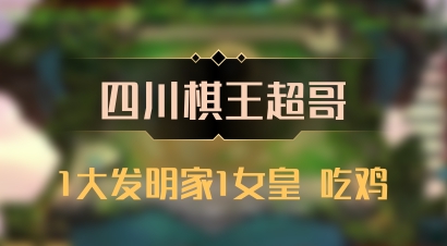 【四川棋王超哥】1大发明家1女皇 吃鸡