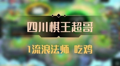 【四川棋王超哥】1流浪法师 吃鸡