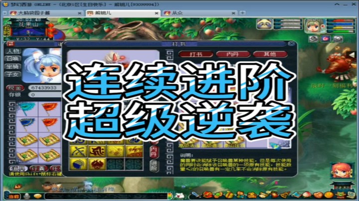 梦幻西游连续进阶超级逆袭