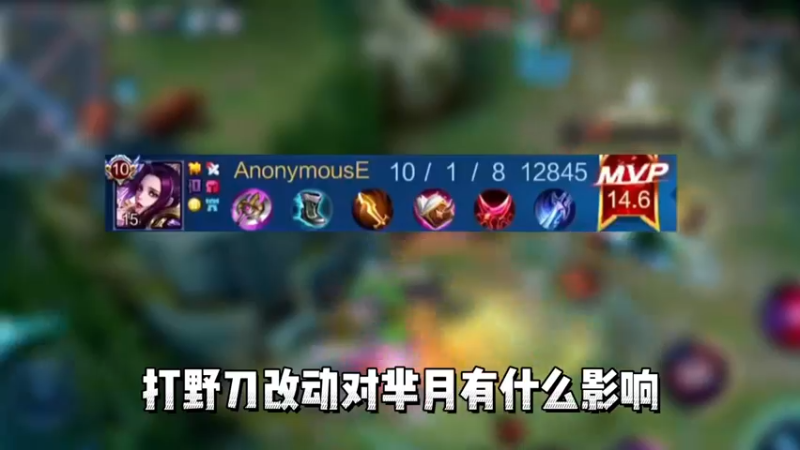 打野刀改版对芈月的影响