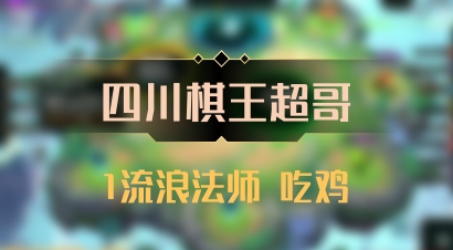 【四川棋王超哥】1流浪法师 吃鸡